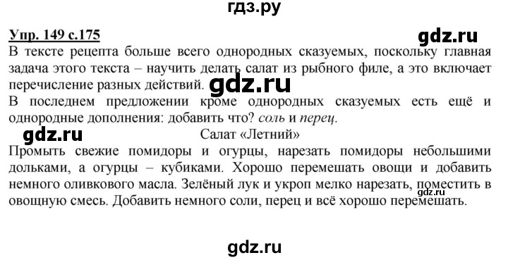 ГДЗ по русскому языку 4 класс Каленчук   часть 1. упражнение - 149, Решебник №1