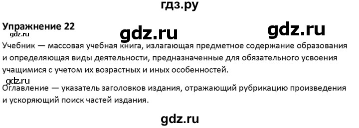 ГДЗ по русскому языку 4 класс Каленчук   часть 2. упражнение - 22, Решебник №1