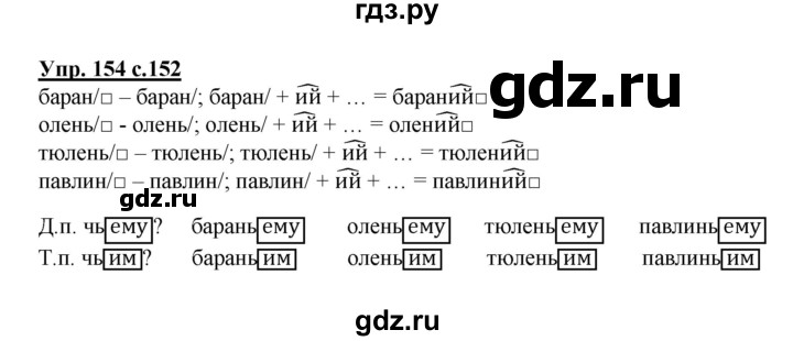 Русский 4 класс стр 88 упр 152. Гдз по русскому языку страница 88 упражнение 154. Русский язык 3 класс упражнение 154. Русский язык 4 класс 2 часть упражнение 154. Русский язык 3 класс 1 часть упражнение 154.