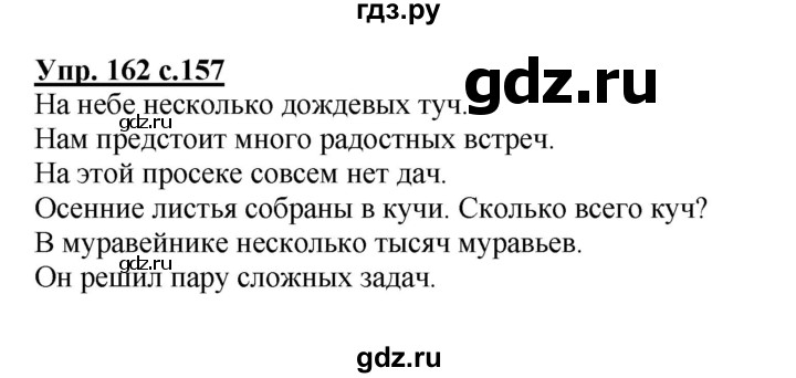 ГДЗ по русскому языку 4 класс Каленчук   часть 3. упражнение - 162, Решебник №1