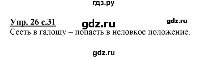 ГДЗ по русскому языку 4 класс Каленчук   часть 3. упражнение - 26, Решебник №1