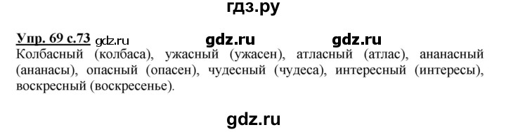 ГДЗ по русскому языку 4 класс Каленчук   часть 3. упражнение - 69, Решебник №1