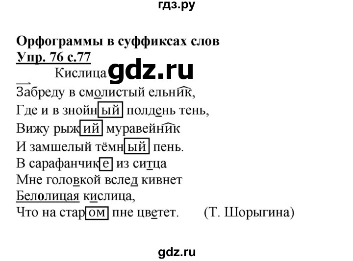 ГДЗ по русскому языку 4 класс Каленчук   часть 3. упражнение - 76, Решебник №1