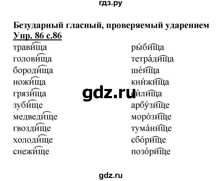 Русский язык 4 класс упражнение 84. Упражнения 86 по русскому языку 4 класс. Русский язык 3 класс упражнение 86. 86 Упражнение русский 4 класс. Гдз по русскому языку 3 класс 1 часть страница 86 упражнение 156.