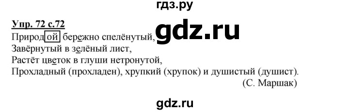ГДЗ по русскому языку 4 класс Байкова тетрадь для самостоятельной работы  часть 1. упражнение - 72, Решебник №1