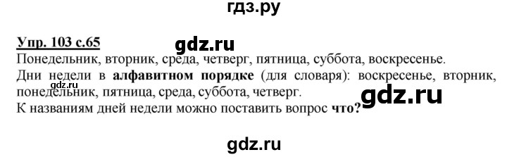 ГДЗ по русскому языку 1 класс Соловейчик   упражнение - 103, Решебник №1