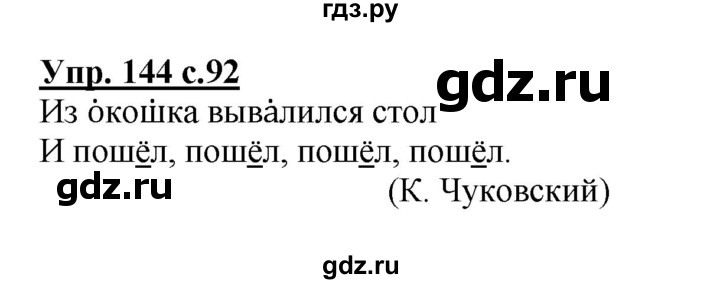 ГДЗ по русскому языку 1 класс Соловейчик   упражнение - 144, Решебник №1