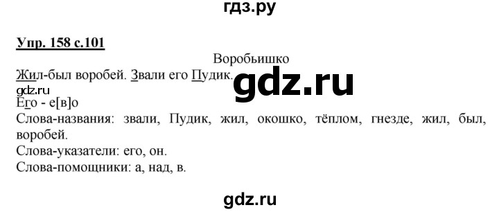 ГДЗ по русскому языку 1 класс Соловейчик   упражнение - 158, Решебник №1