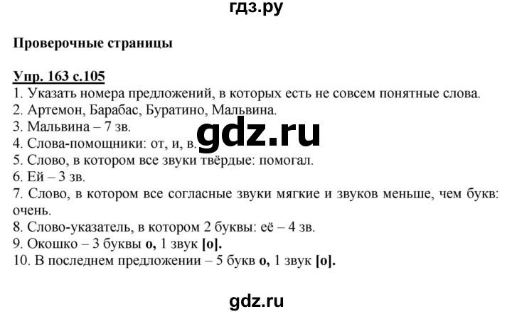 ГДЗ по русскому языку 1 класс Соловейчик   упражнение - 163, Решебник №1