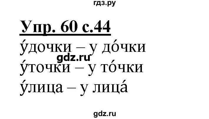 Упражнение 60 класс русский язык