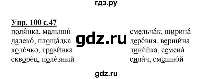 ГДЗ по русскому языку 2 класс  Канакина рабочая тетрадь  часть 1. упражнение - 100, Решебник №1 к тетради 2015