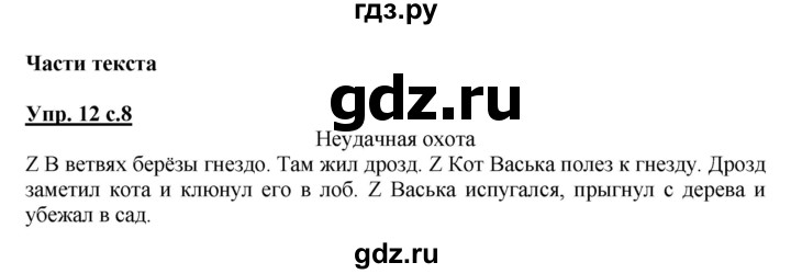 ГДЗ по русскому языку 2 класс  Канакина рабочая тетрадь  часть 1. упражнение - 12, Решебник №1 к тетради 2015