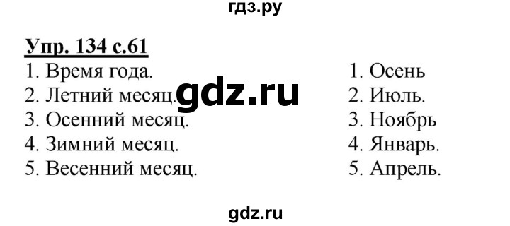 ГДЗ по русскому языку 2 класс  Канакина рабочая тетрадь  часть 1. упражнение - 134, Решебник №1 к тетради 2015