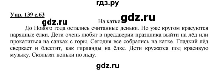 ГДЗ по русскому языку 2 класс  Канакина рабочая тетрадь  часть 1. упражнение - 139, Решебник №1 к тетради 2015