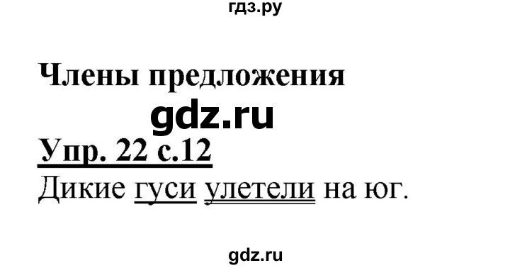 ГДЗ по русскому языку 2 класс  Канакина рабочая тетрадь  часть 1. упражнение - 22, Решебник №1 к тетради 2015