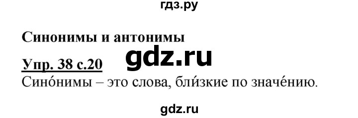 ГДЗ по русскому языку 2 класс  Канакина рабочая тетрадь  часть 1. упражнение - 38, Решебник №1 к тетради 2015