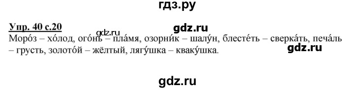 ГДЗ по русскому языку 2 класс  Канакина рабочая тетрадь  часть 1. упражнение - 40, Решебник №1 к тетради 2015