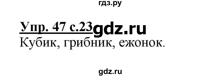 ГДЗ по русскому языку 2 класс  Канакина рабочая тетрадь  часть 1. упражнение - 47, Решебник №1 к тетради 2015