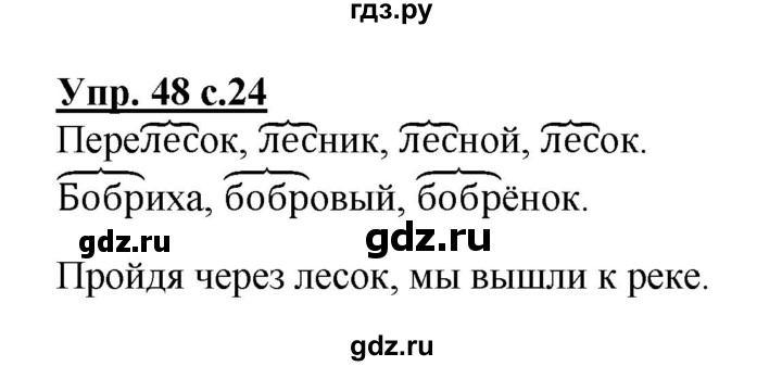 ГДЗ по русскому языку 2 класс  Канакина рабочая тетрадь  часть 1. упражнение - 48, Решебник №1 к тетради 2015