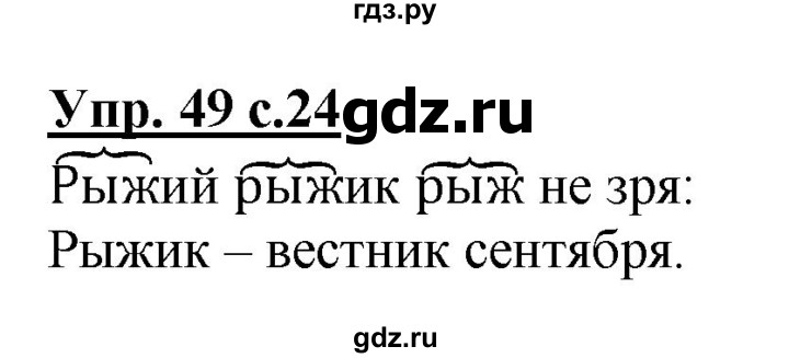 ГДЗ по русскому языку 2 класс  Канакина рабочая тетрадь  часть 1. упражнение - 49, Решебник №1 к тетради 2015