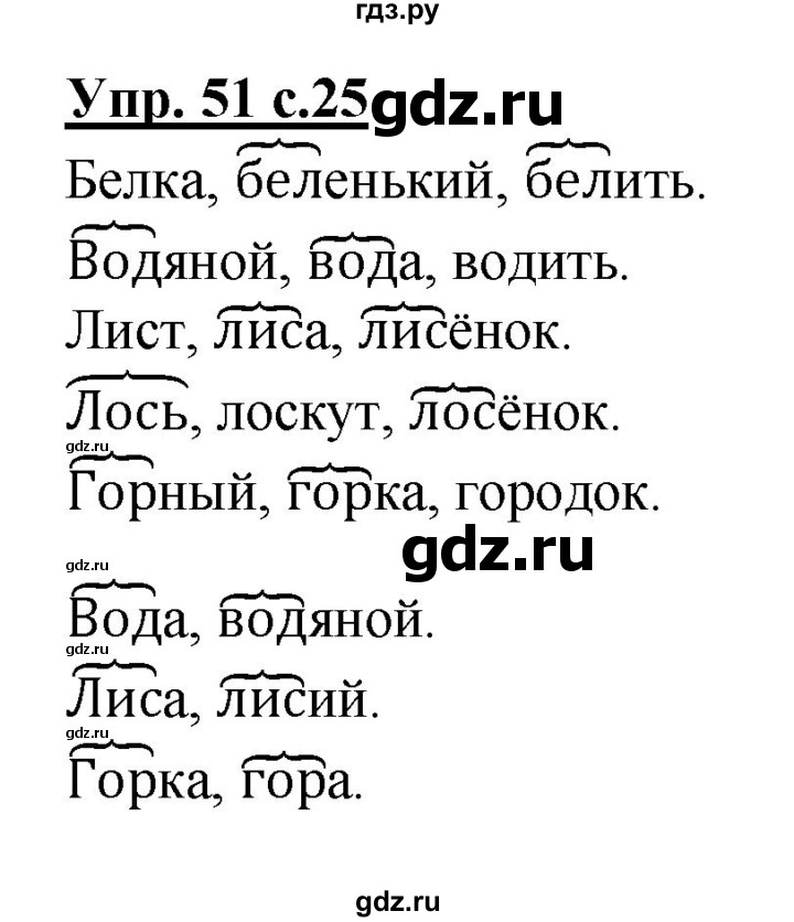 ГДЗ по русскому языку 2 класс  Канакина рабочая тетрадь  часть 1. упражнение - 51, Решебник №1 к тетради 2015