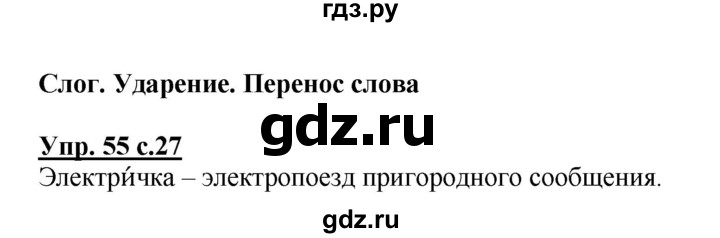 ГДЗ по русскому языку 2 класс  Канакина рабочая тетрадь  часть 1. упражнение - 55, Решебник №1 к тетради 2015