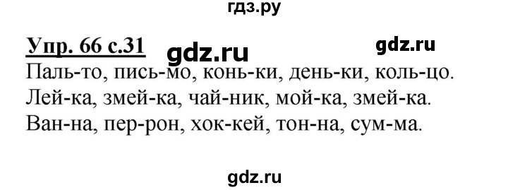 ГДЗ по русскому языку 2 класс  Канакина рабочая тетрадь  часть 1. упражнение - 66, Решебник №1 к тетради 2015