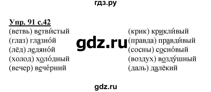 ГДЗ по русскому языку 2 класс  Канакина рабочая тетрадь  часть 1. упражнение - 91, Решебник №1 к тетради 2015