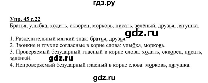 ГДЗ по русскому языку 2 класс  Канакина рабочая тетрадь  часть 2. упражнение - 45, Решебник №1 к тетради 2015