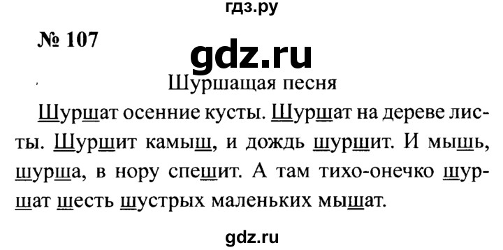 ГДЗ по русскому языку 2 класс  Канакина рабочая тетрадь  часть 1. упражнение - 107, Решебник №3 к тетради 2015