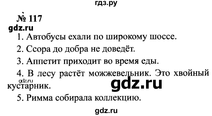 ГДЗ по русскому языку 2 класс  Канакина рабочая тетрадь  часть 1. упражнение - 117, Решебник №3 к тетради 2015