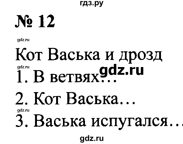 ГДЗ по русскому языку 2 класс  Канакина рабочая тетрадь  часть 1. упражнение - 12, Решебник №3 к тетради 2015