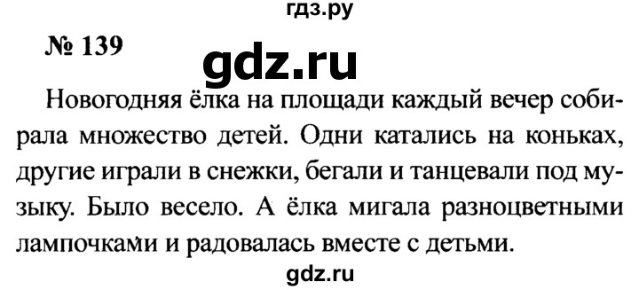 ГДЗ по русскому языку 2 класс  Канакина рабочая тетрадь  часть 1. упражнение - 139, Решебник №3 к тетради 2015