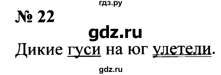 ГДЗ по русскому языку 2 класс  Канакина рабочая тетрадь  часть 1. упражнение - 22, Решебник №3 к тетради 2015