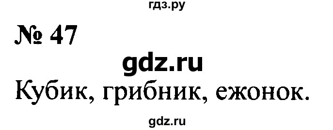 ГДЗ по русскому языку 2 класс  Канакина рабочая тетрадь  часть 1. упражнение - 47, Решебник №3 к тетради 2015