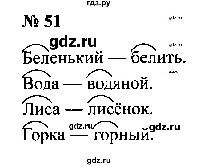 ГДЗ по русскому языку 2 класс  Канакина рабочая тетрадь  часть 1. упражнение - 51, Решебник №3 к тетради 2015