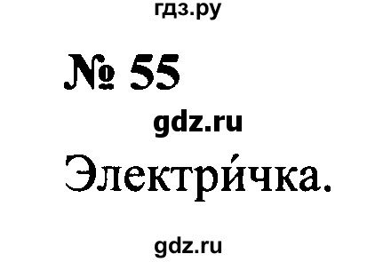 ГДЗ по русскому языку 2 класс  Канакина рабочая тетрадь  часть 1. упражнение - 55, Решебник №3 к тетради 2015