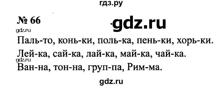 ГДЗ по русскому языку 2 класс  Канакина рабочая тетрадь  часть 1. упражнение - 66, Решебник №3 к тетради 2015