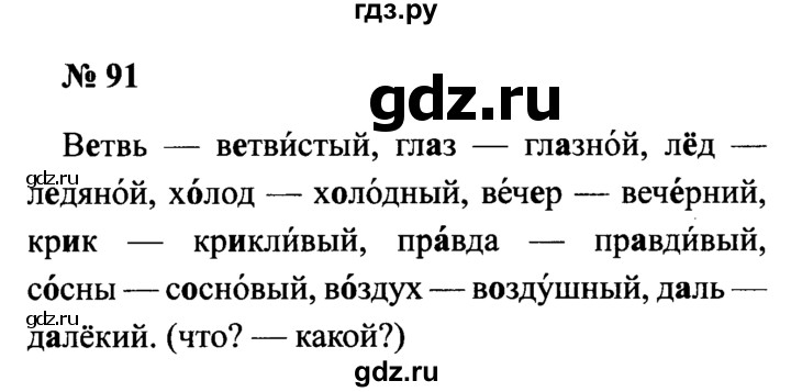 ГДЗ по русскому языку 2 класс  Канакина рабочая тетрадь  часть 1. упражнение - 91, Решебник №3 к тетради 2015