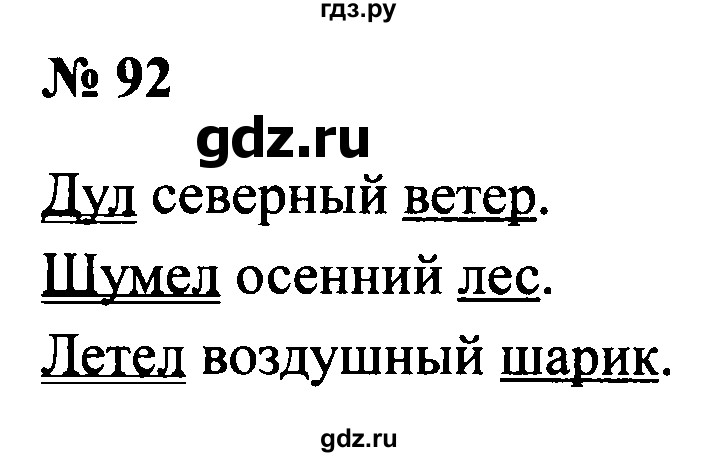ГДЗ по русскому языку 2 класс  Канакина рабочая тетрадь  часть 1. упражнение - 92, Решебник №3 к тетради 2015