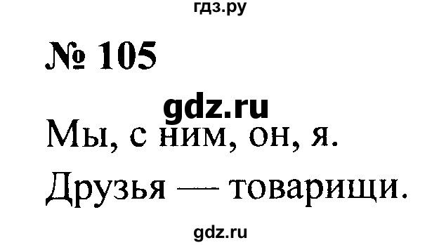 ГДЗ по русскому языку 2 класс  Канакина рабочая тетрадь  часть 2. упражнение - 105, Решебник №3 к тетради 2015