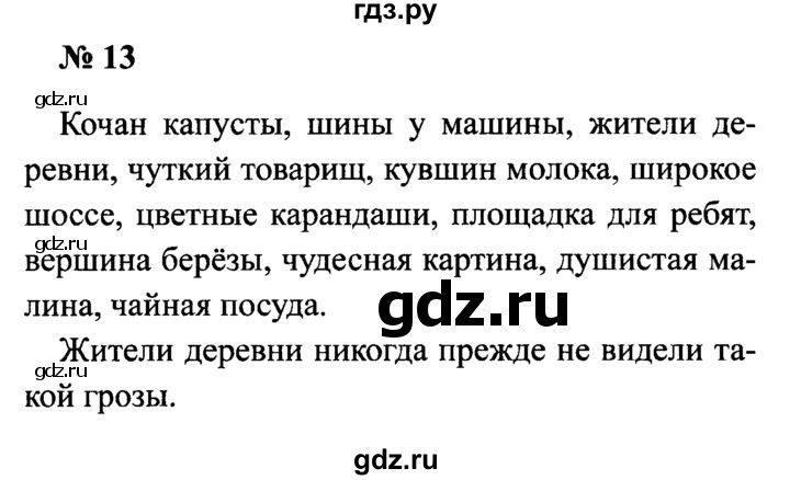 ГДЗ по русскому языку 2 класс  Канакина рабочая тетрадь  часть 2. упражнение - 13, Решебник №3 к тетради 2015