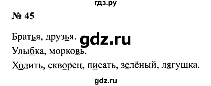 ГДЗ по русскому языку 2 класс  Канакина рабочая тетрадь  часть 2. упражнение - 45, Решебник №3 к тетради 2015