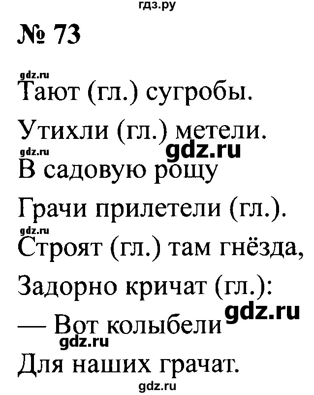 ГДЗ по русскому языку 2 класс  Канакина рабочая тетрадь  часть 2. упражнение - 73, Решебник №3 к тетради 2015