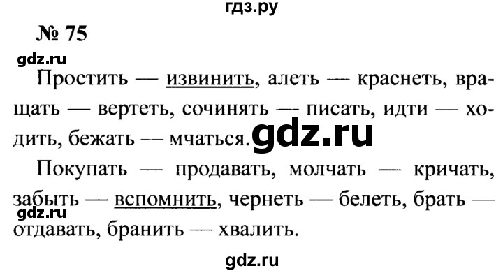 ГДЗ по русскому языку 2 класс  Канакина рабочая тетрадь  часть 2. упражнение - 75, Решебник №3 к тетради 2015