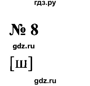ГДЗ по русскому языку 2 класс  Канакина рабочая тетрадь  часть 2. упражнение - 8, Решебник №3 к тетради 2015