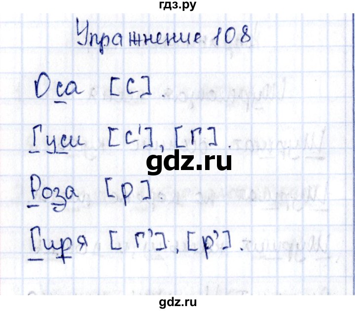 ГДЗ по русскому языку 2 класс  Канакина рабочая тетрадь  часть 1. упражнение - 108, Решебник №4 к тетради 2015