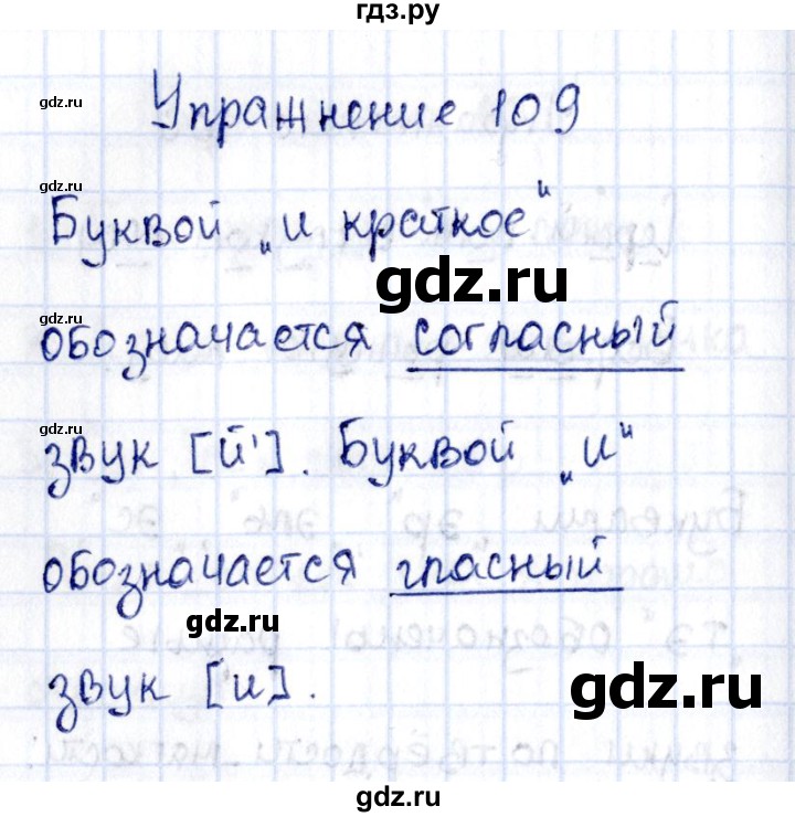 ГДЗ по русскому языку 2 класс  Канакина рабочая тетрадь  часть 1. упражнение - 109, Решебник №4 к тетради 2015