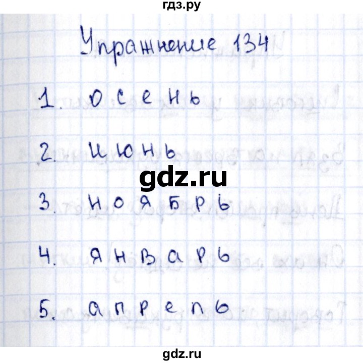 ГДЗ по русскому языку 2 класс  Канакина рабочая тетрадь  часть 1. упражнение - 134, Решебник №4 к тетради 2015