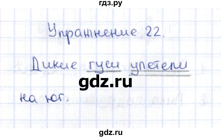 ГДЗ по русскому языку 2 класс  Канакина рабочая тетрадь  часть 1. упражнение - 22, Решебник №4 к тетради 2015